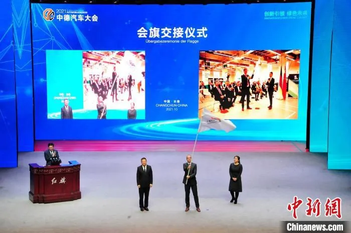 中德汽车大会会旗交接仪式。　高龙安 摄