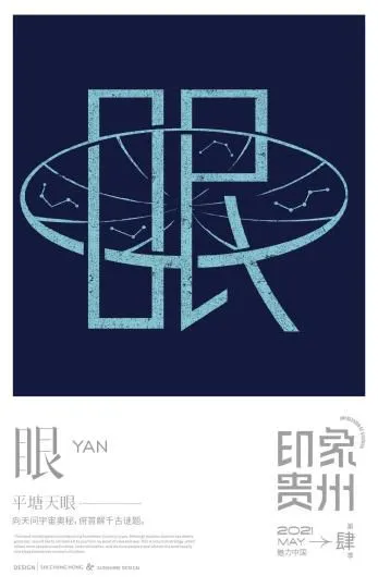 图为眼字。　受访者提供 摄