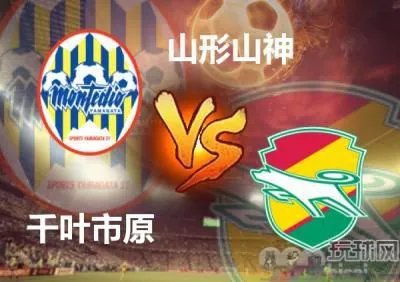 山形山神vs千叶市原