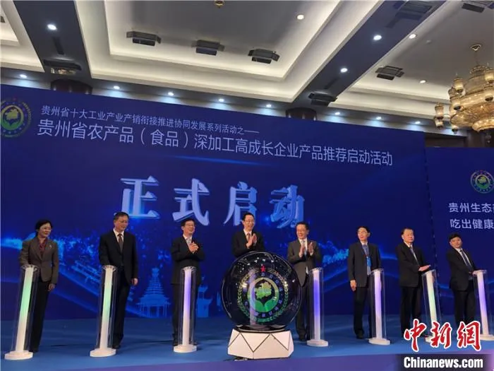 贵州省农产品(食品)深加工高成长企业产品推介启动活动在贵阳举行。　杨茜 摄