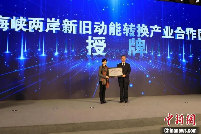 10月11日，中国大陆唯一以新旧动能转换为主题的国家级海峡两岸产业合作区在山东济南正式授牌。　李欣 摄