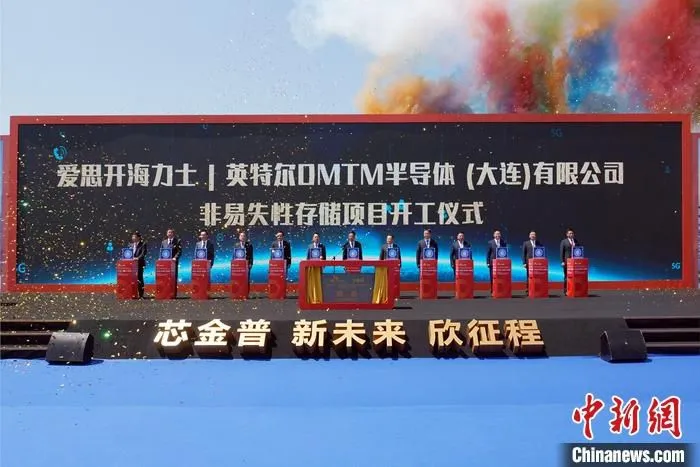 5月16日，SK海力士非易失性存储器制造项目在辽宁大连开工，该项目将建设一座新的晶圆工厂，生产非易失性存储器3D NAND芯片产品。图为开工仪式。 中新社记者 杨毅 摄
