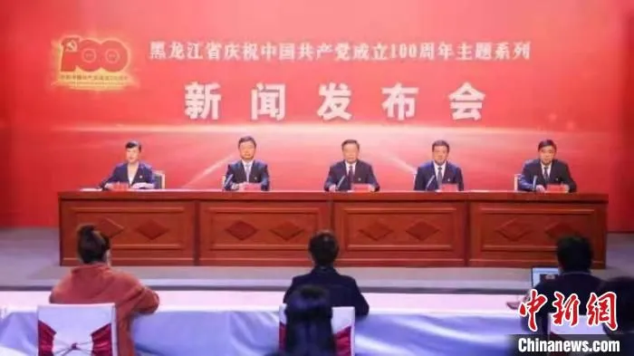 6月10日，“奋斗百年路启航新征程——黑龙江省庆祝中国共产党成立100周年主题系列新闻发布会”举行。　安泽 摄