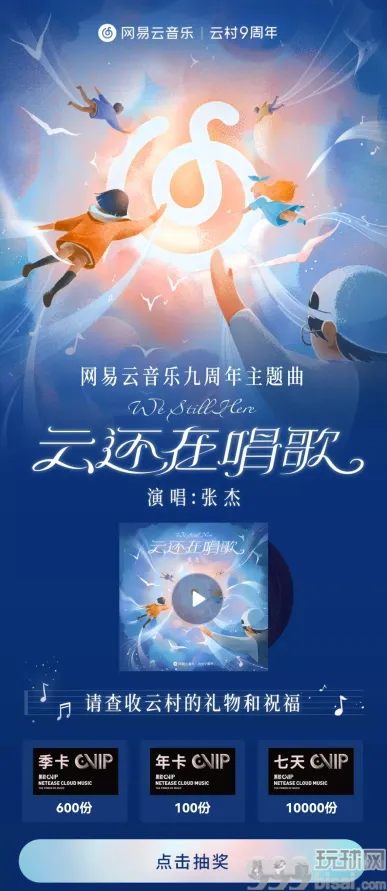 网易云音乐云村9周年，抽10000+黑胶好礼