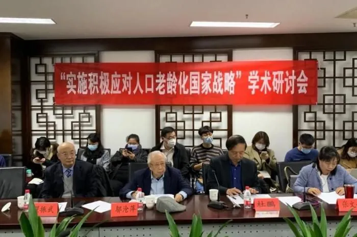 “实施积极应对人口老龄化国家战略”学术研讨会11月25日在北京召开。