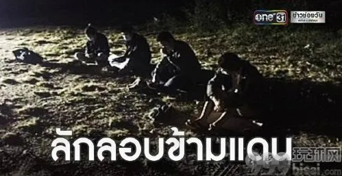 4名中国人为躲新冠疫情，从缅甸偷渡到泰国被捕