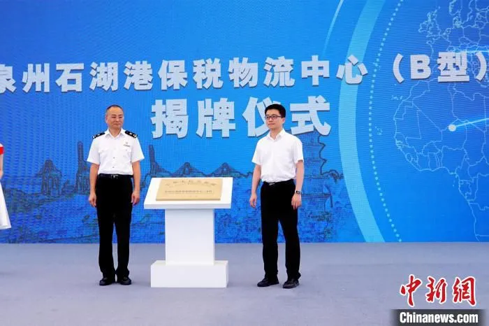 泉州石湖港保税物流中心(B型)揭牌仪式。　侯剑衔 摄