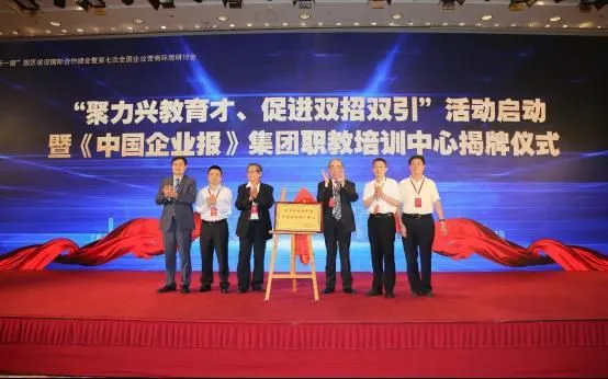 “聚力兴教育才、促进双招双引”活动启动暨《中国企业报》集团职教培训中心揭牌仪式