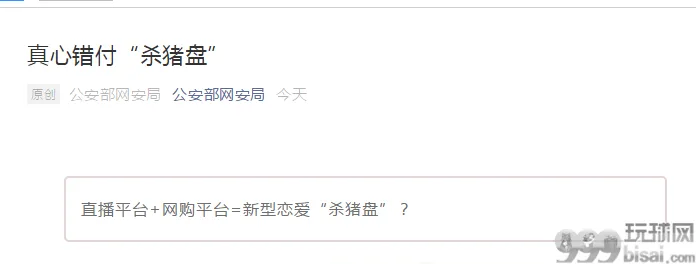 男子花18万追求美女主播，没想到遭遇新型恋爱“杀猪盘”，结局更是让人大跌眼镜