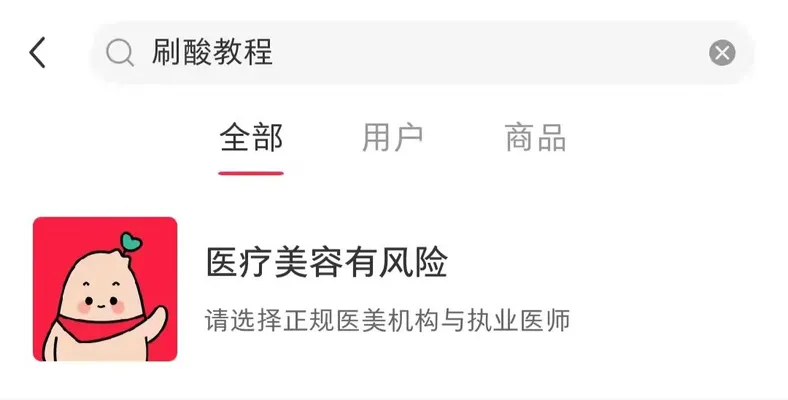 在某社交平台上，现在搜索“刷酸”教程已自动提示“医疗美容有风险”。