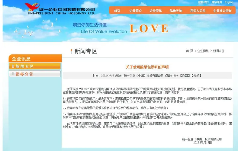 统一企业(中国)投资有限公司3月15日晚在官网发表声明并致歉。