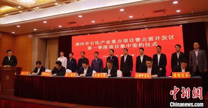 古雷开发区第一季度重点项目集中签约，总投资385亿元。　古雷开发区供图 摄