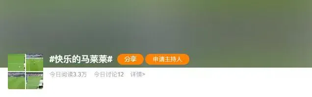 你是不是真正的快乐？微博创建#快乐的马莱莱#专属话题