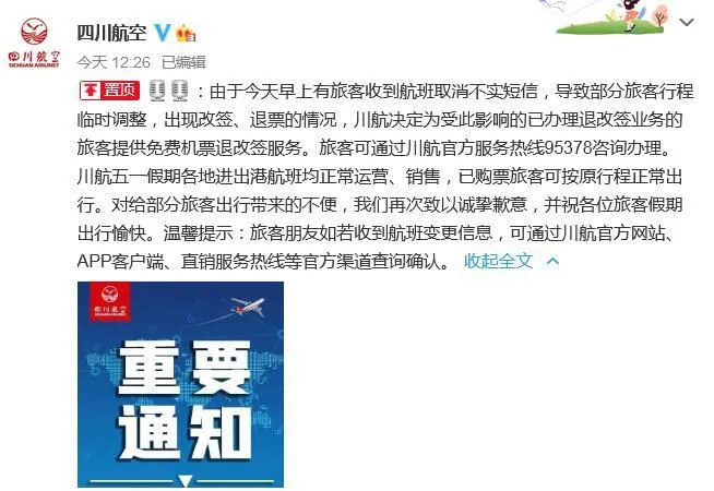 四川航空股份有限公司微博截图