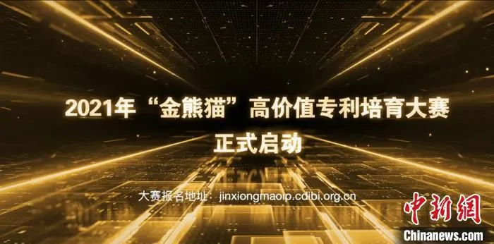 “金熊猫”大赛启动海报。　国家知识产权局 供图 摄
