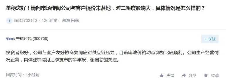 宁德时代在深交所互动易回应投资者提问的截图。