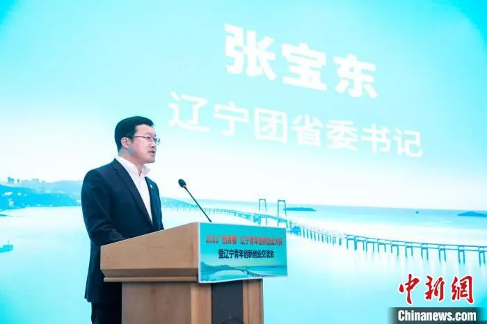 图为辽宁团省委书记张宝东致辞。　大连团市委供图
