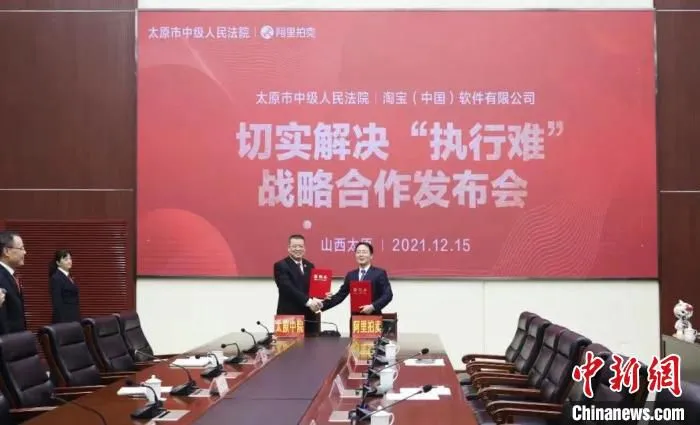 太原市中级人民法院与淘宝网(阿里拍卖)签署切实解决“执行难”战略合作协议。　太原市中级人民法院供图