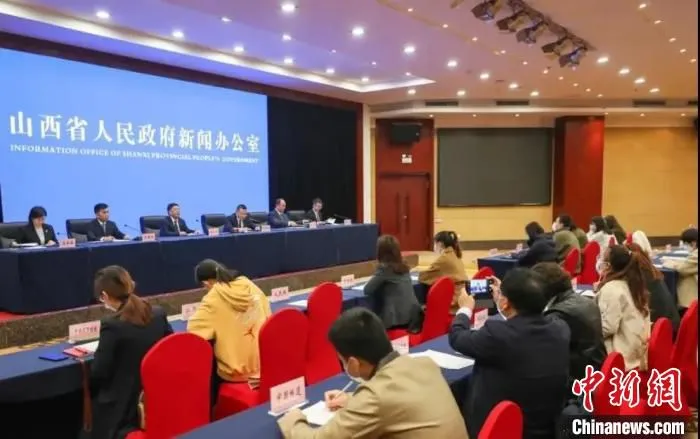 新闻发布会现场。　山西省政府新闻办供图