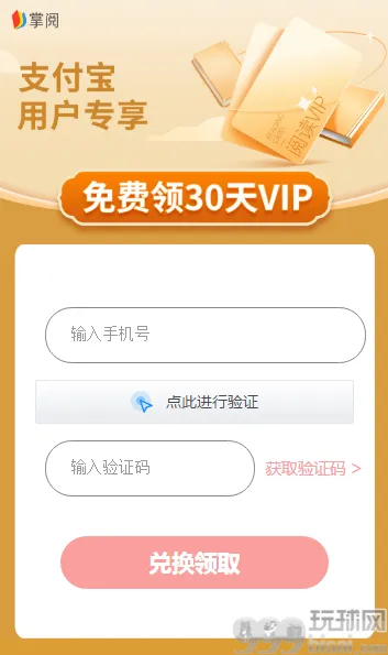 支付宝用户专享，免费领30天掌阅VIP会员