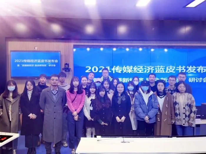 11月20日，2021传媒经济蓝皮书发布会暨“直播新经济 融合新场景”研讨会在京召开。主办方供图