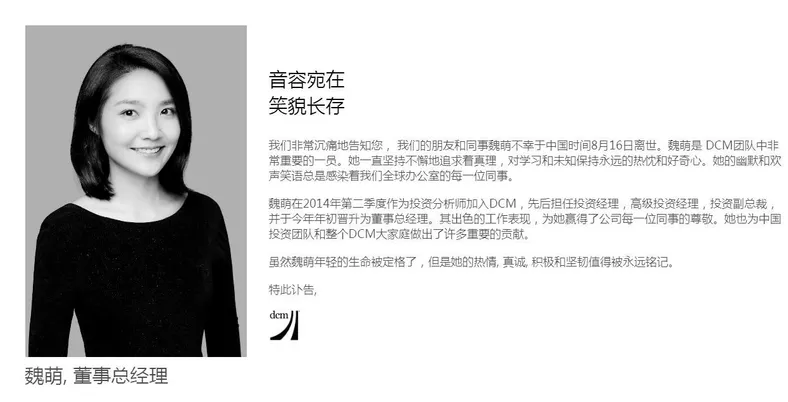 8月18日，DCM官网发布了关于魏萌去世的讣告。