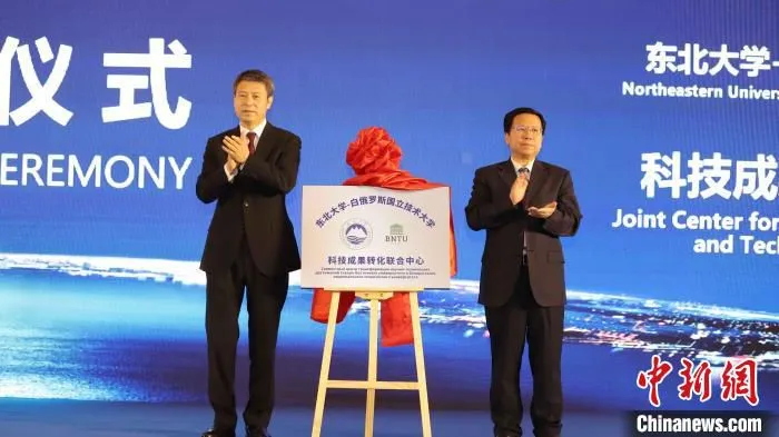 东北大学-白俄罗斯国立技术大学科技成果转化联合中心揭牌。　姚璐 供图