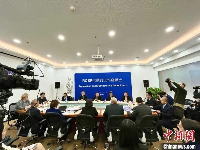 18日，RCEP生效前工作座谈会在北京召开。　中国—东盟商务理事会 供图