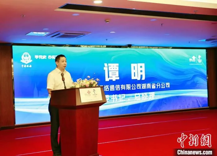 湖南联通党委书记、总经理谭明致辞。　湖南联通供图
