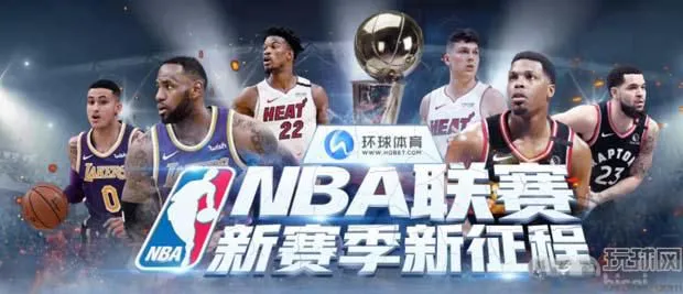 环球体育：NBA联赛，新赛季新征程