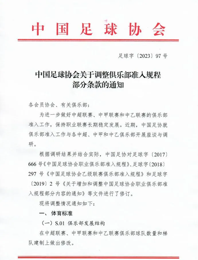 2023赛季联赛准入规定：中超俱乐部至少6梯队，中甲5支、中乙4支