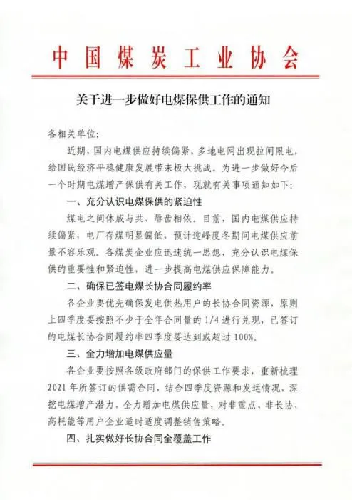 9月30日，煤炭工业协会发文要求做好煤电保供工作。