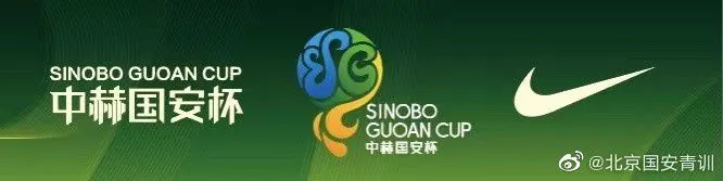 第四届中赫国安杯今日落幕，申花U19夺冠，U17国家队亚军