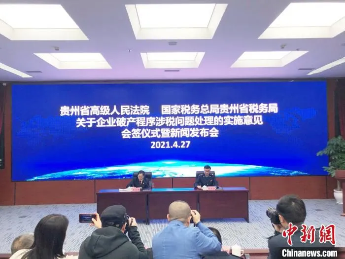 贵州高院和贵州省税务局联合签署和发布《关于企业破产程序涉税问题处理的实施意见》。　张伟 摄