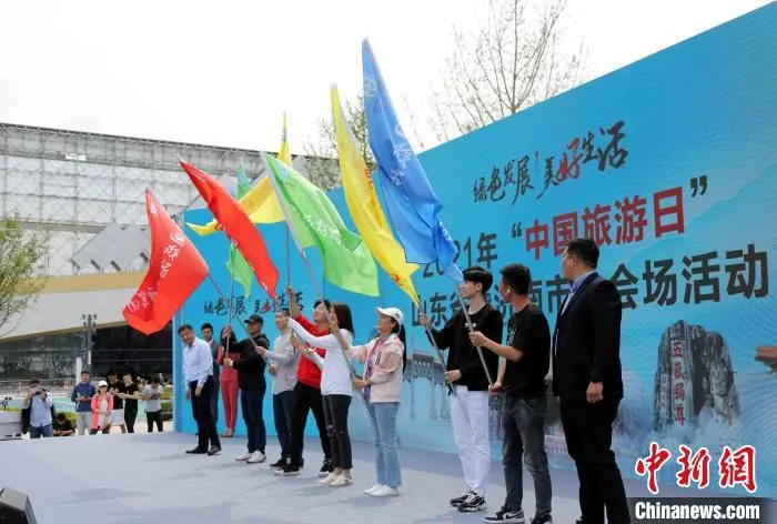 5月19日，2021“中国旅游日”山东省暨济南市分会场活动在济南正式启动。　沙见龙 摄