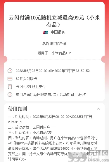 云闪付×小米有品，满10元随机立减最高99元