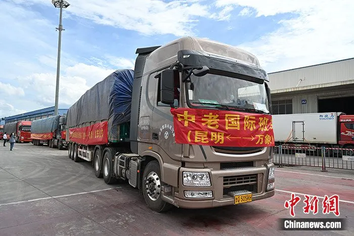 8月25日，中老国际物流通道货运班车（昆明往返万象）顺利发车。 中新社记者 刘冉阳 摄