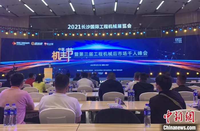 5月21日，第三届工程机械后市场千人峰会在长沙举行。　鲁毅 摄