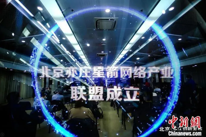 北京亦庄星箭网络产业联盟23日在北京经济技术开发区成立。　北京经开区管委会供图