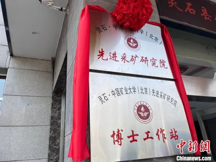 灵石·中国矿业大学(北京)先进采矿研究院与灵石·中国矿业大学(北京)先进采矿研究院博士工作站揭牌。　杨静 摄