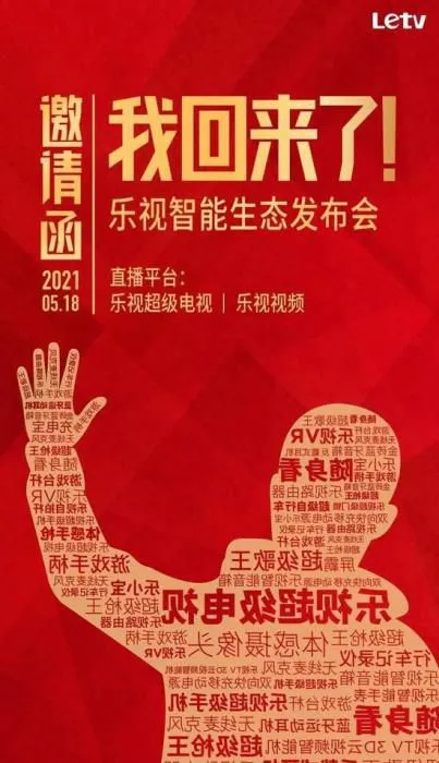 乐视智能生态发布会邀请函海报，出现了贾跃亭的剪影。