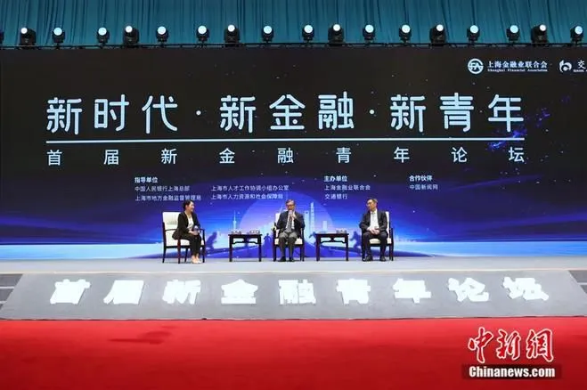 2021年10月15日，首届新金融青年论坛在上海举行。图为圆桌对话一《“新时代”——全球金融发展对话》。中新社记者 张亨伟 摄