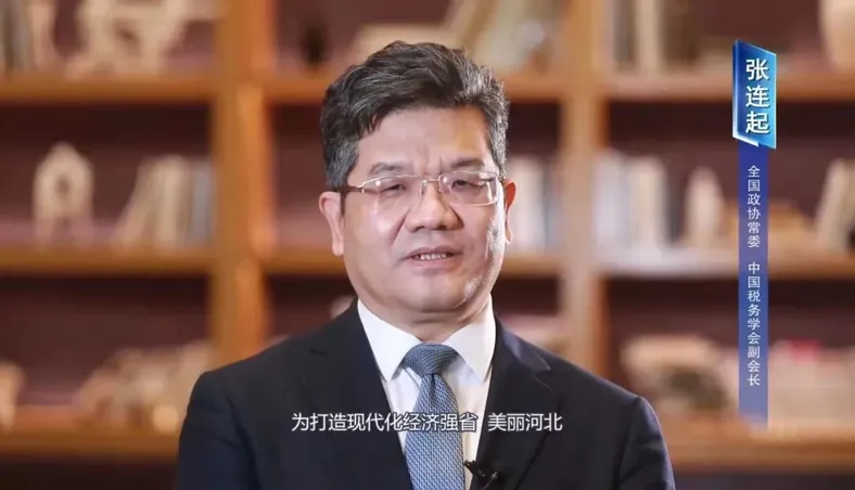 中国税务学会副会长、经济学家张连起进行政策解读