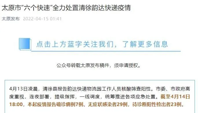 15日，“太原发布”公众号发布清徐韵达快递疫情处置通告。