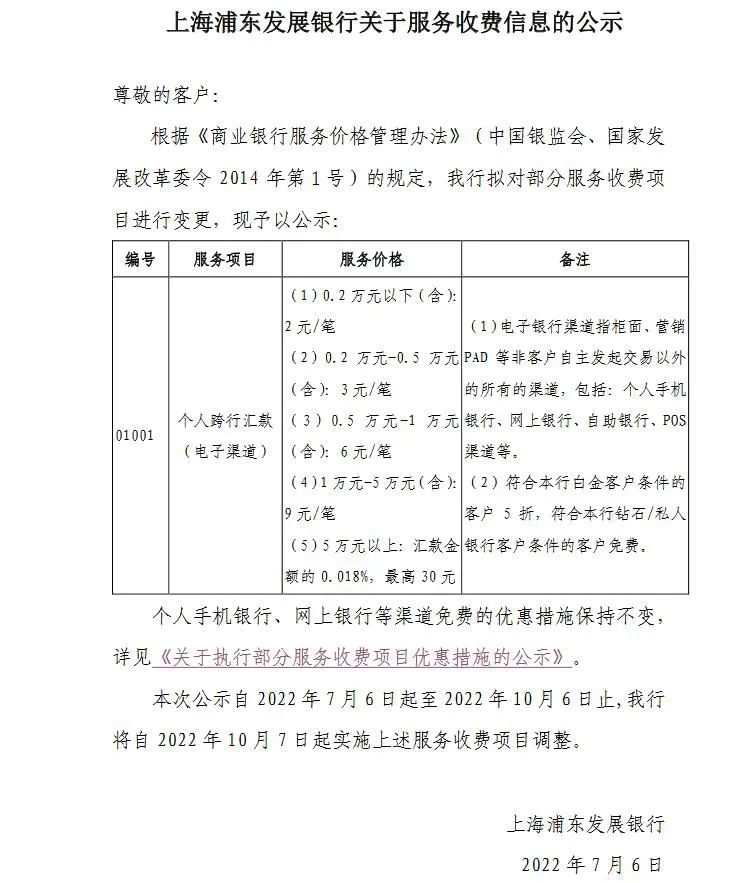 浦发银行官网公示截图。