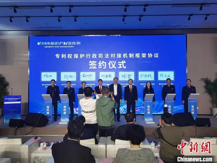 《专利权保护行政司法对接机制框架协议》签约仪式。　胡亦心 摄 摄