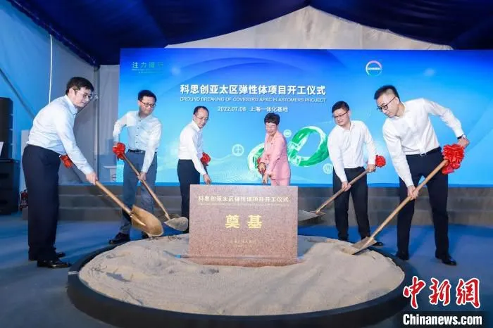 8日，科思创弹性体新工厂在上海一体化基地破土动工。　科思创供图。