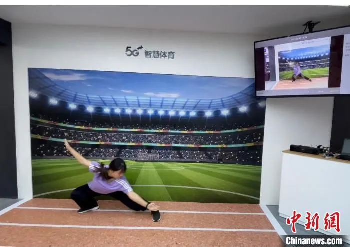 上海移动“5G+智慧体育”展区，“AI智慧裁判”可以对立定跳远、五步拳、跳绳等进行打分。　郑莹莹 摄