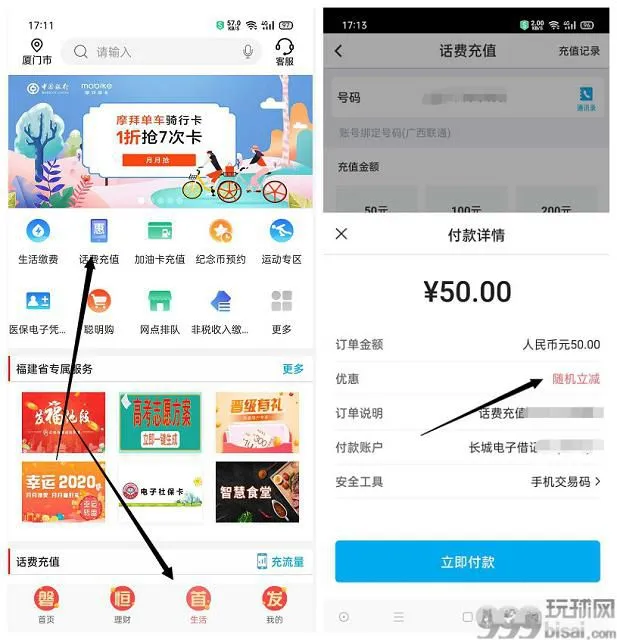 中国银行用户充值话费随机立减8-20元