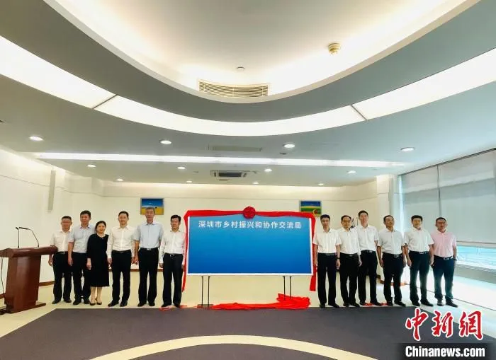 深圳市乡村振兴和协作交流局26日下午揭牌。　徐亚辉 摄